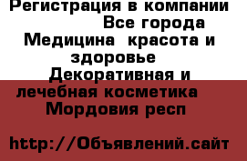 Регистрация в компании Oriflame - Все города Медицина, красота и здоровье » Декоративная и лечебная косметика   . Мордовия респ.